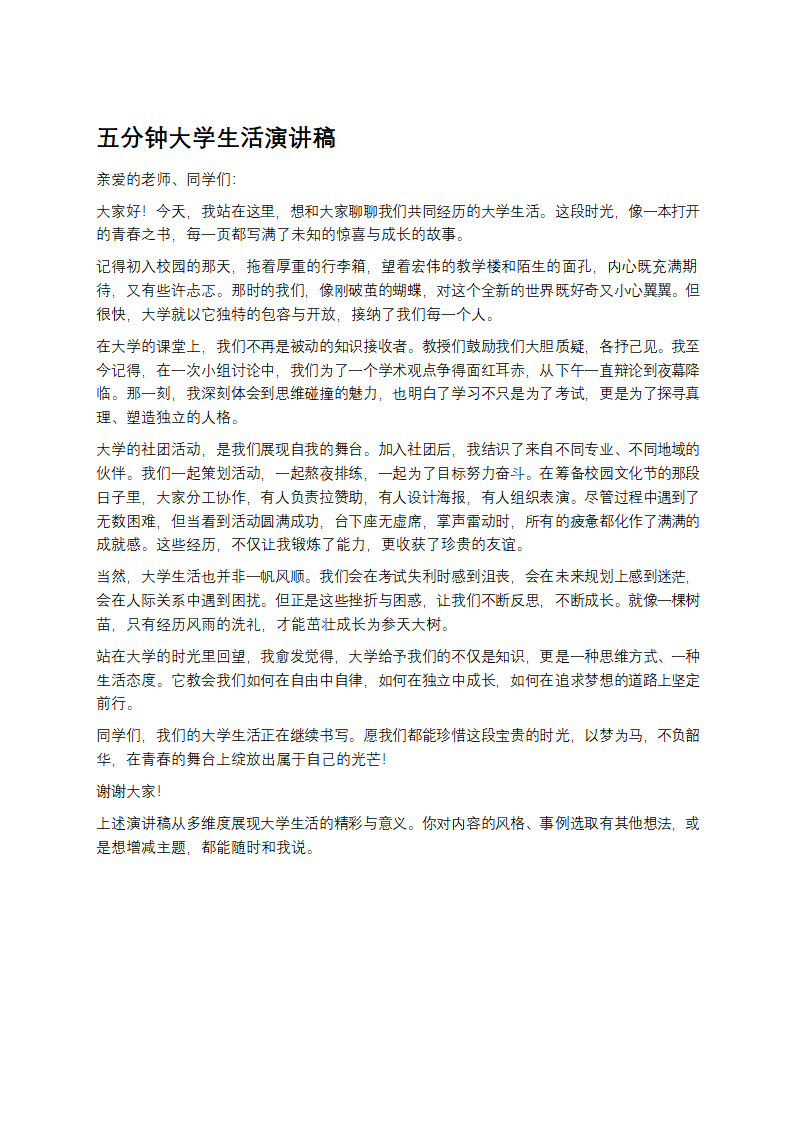 五分钟大学生活演讲稿第1页
