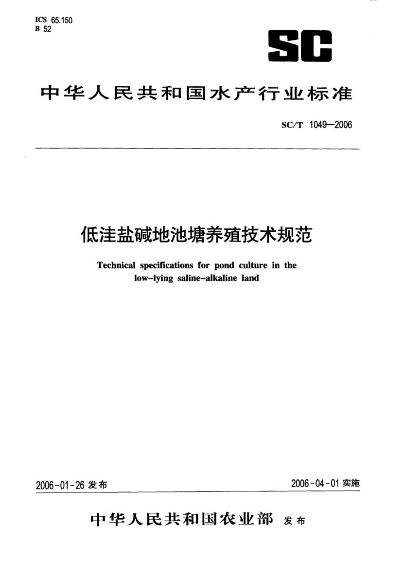 低洼盐碱地池塘养殖技术规范SCT1049-2006第1页