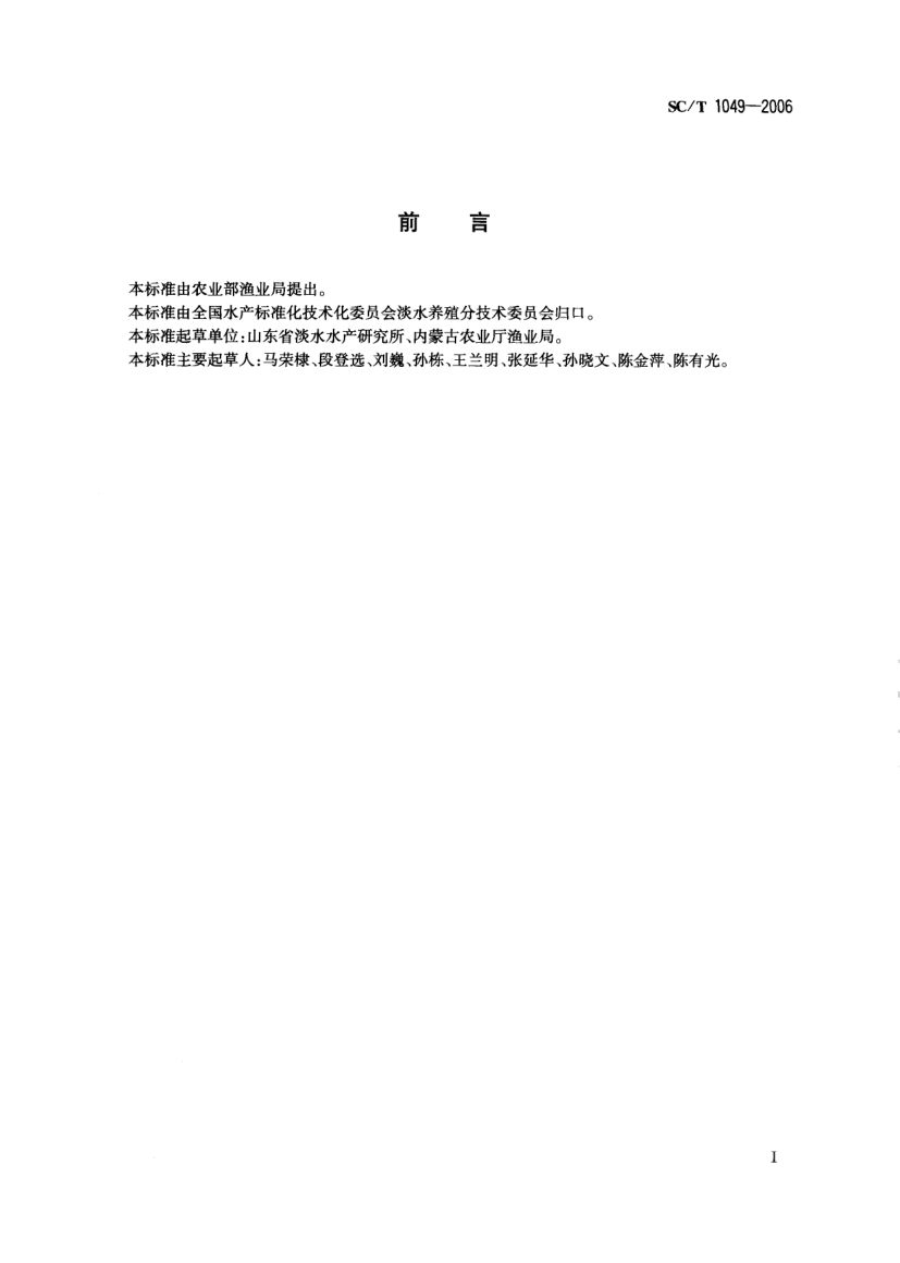 低洼盐碱地池塘养殖技术规范SCT1049-2006第2页