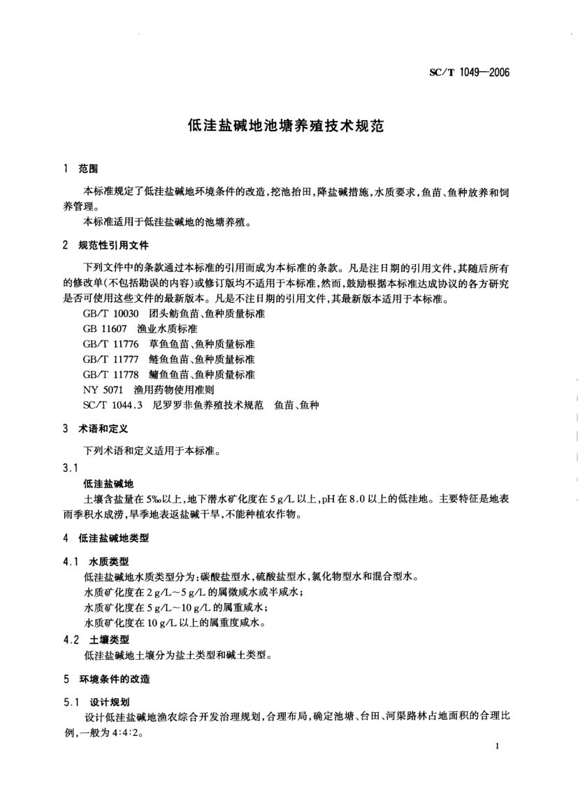 低洼盐碱地池塘养殖技术规范SCT1049-2006第3页