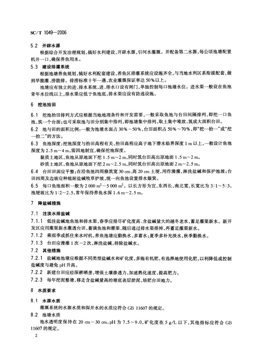 低洼盐碱地池塘养殖技术规范SCT1049-2006第4页