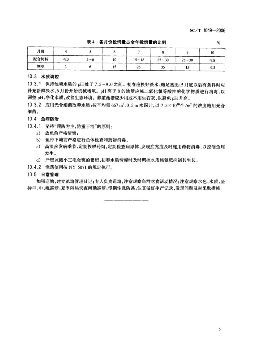 低洼盐碱地池塘养殖技术规范SCT1049-2006第7页