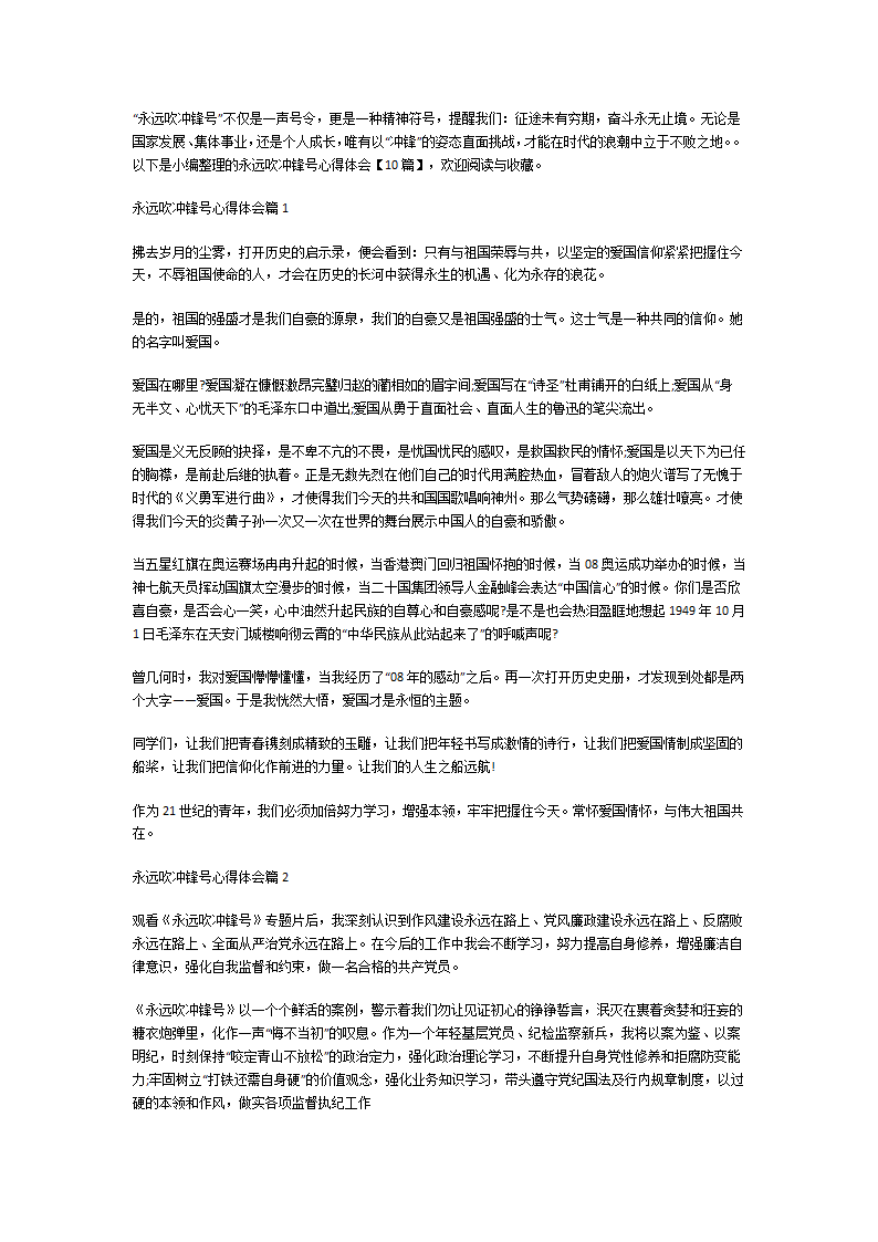 永远吹冲锋号心得体会