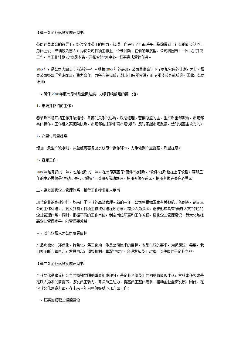 企业规划发展计划书第1页