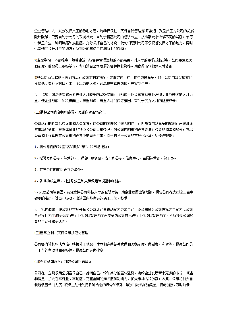 企业规划发展计划书第7页