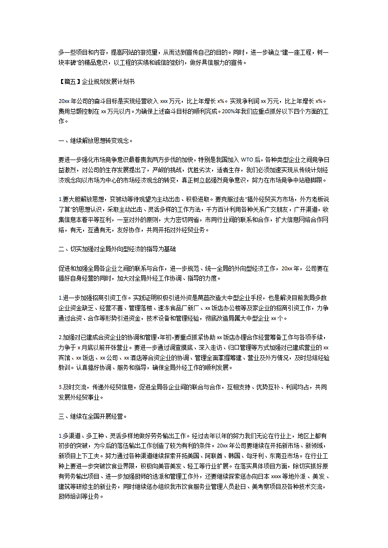 企业规划发展计划书第8页