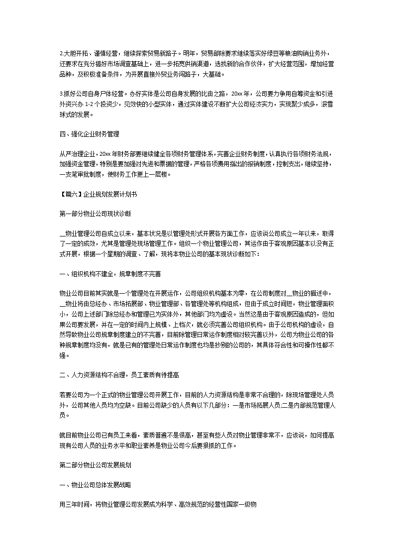 企业规划发展计划书第9页