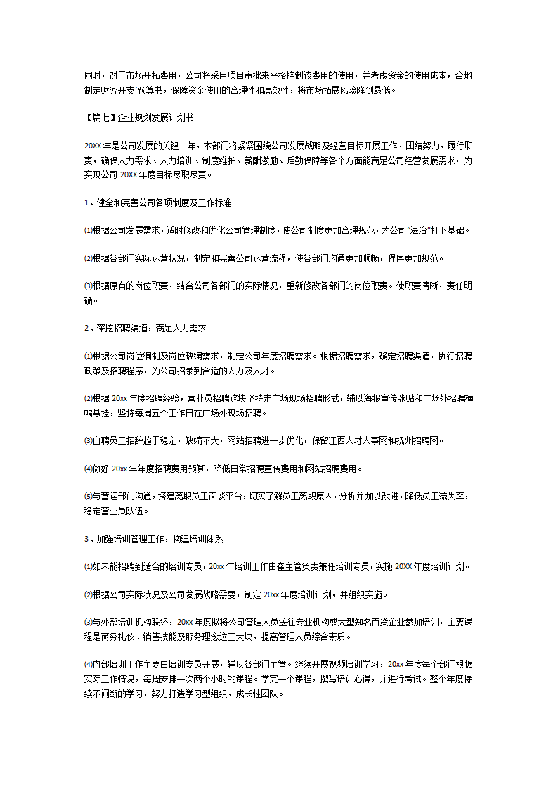 企业规划发展计划书第12页