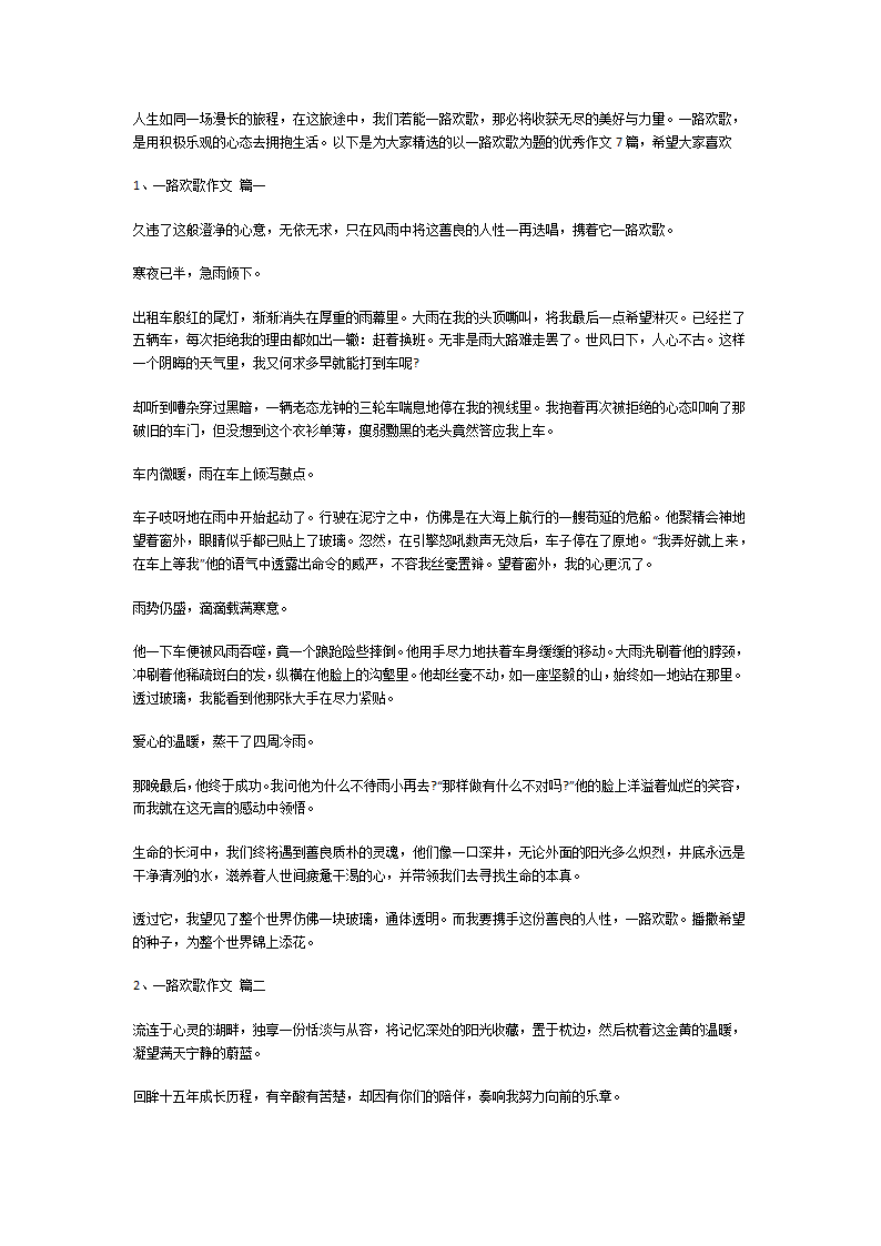 一路欢歌作文