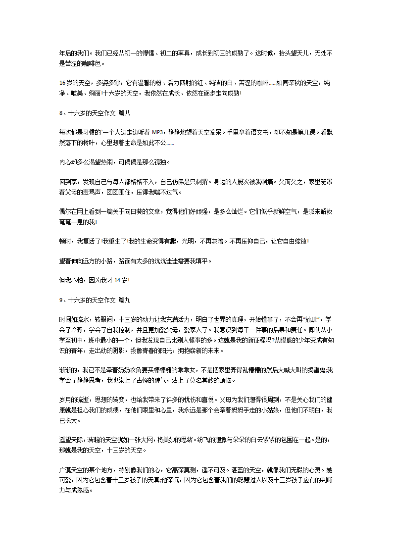 十六岁的天空作文第6页