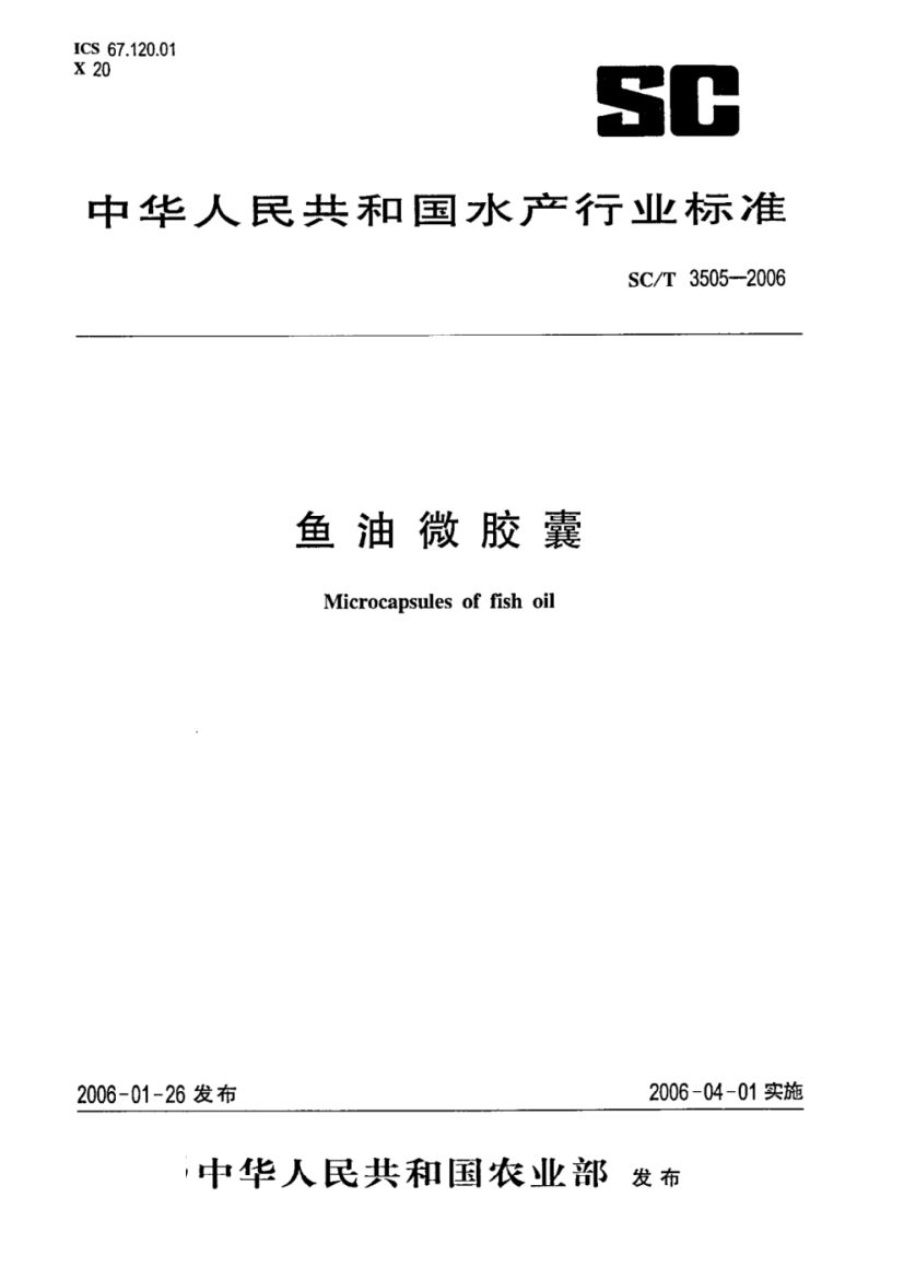 鱼油微胶囊SCT3505-2006dz第1页