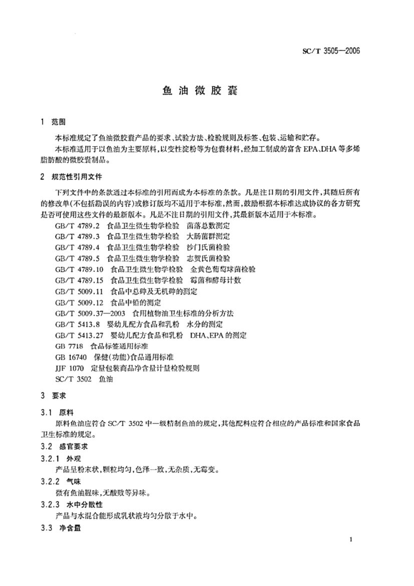 鱼油微胶囊SCT3505-2006dz第3页