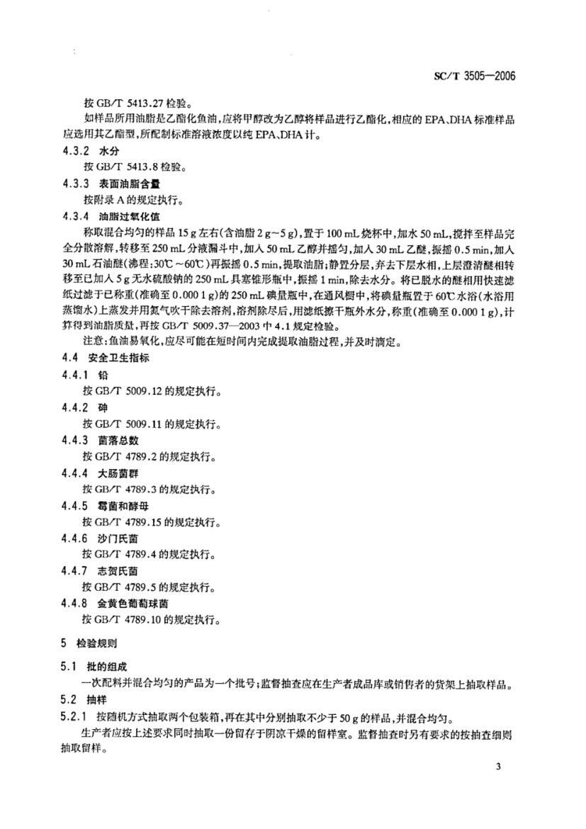鱼油微胶囊SCT3505-2006dz第5页
