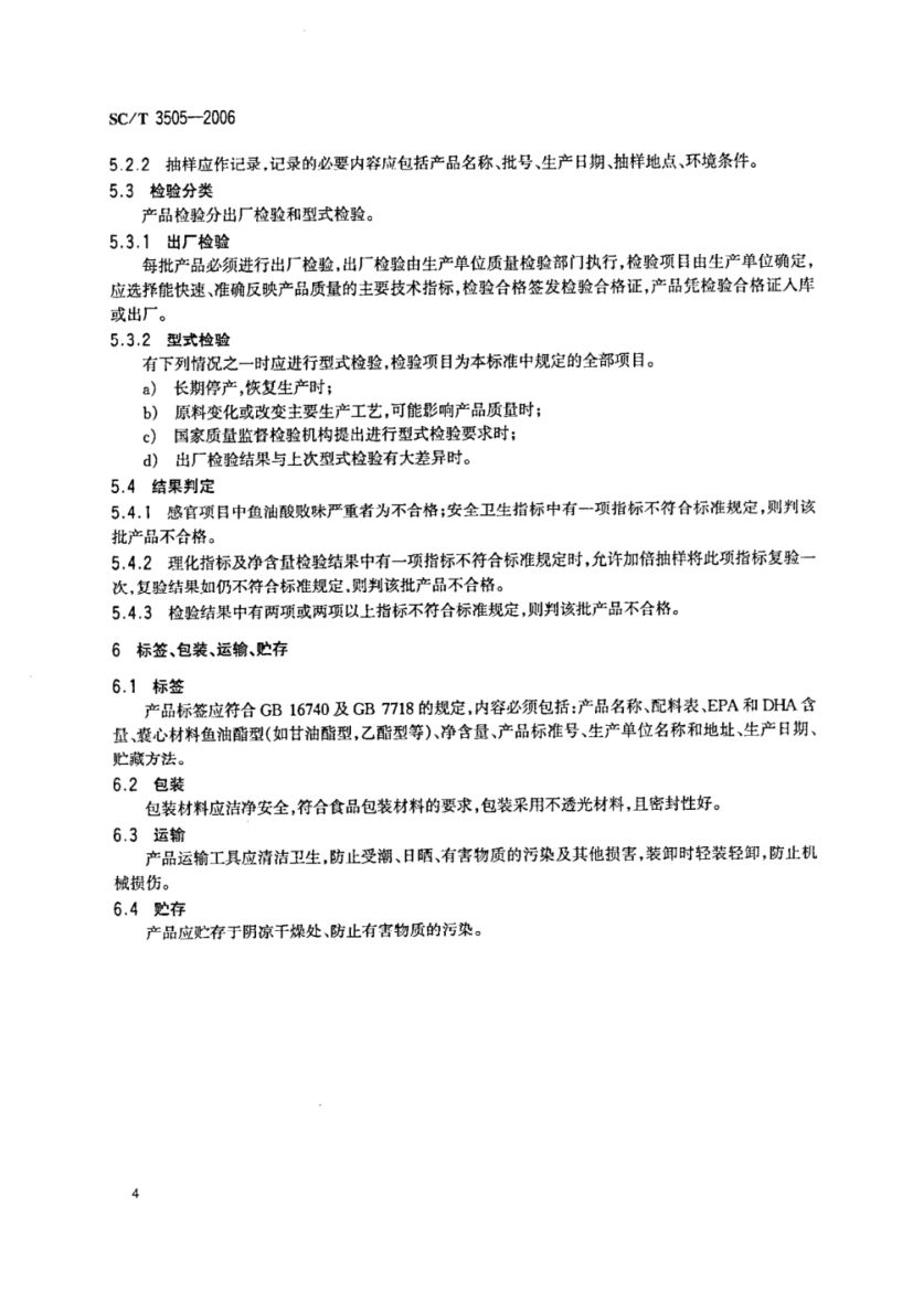 鱼油微胶囊SCT3505-2006dz第6页
