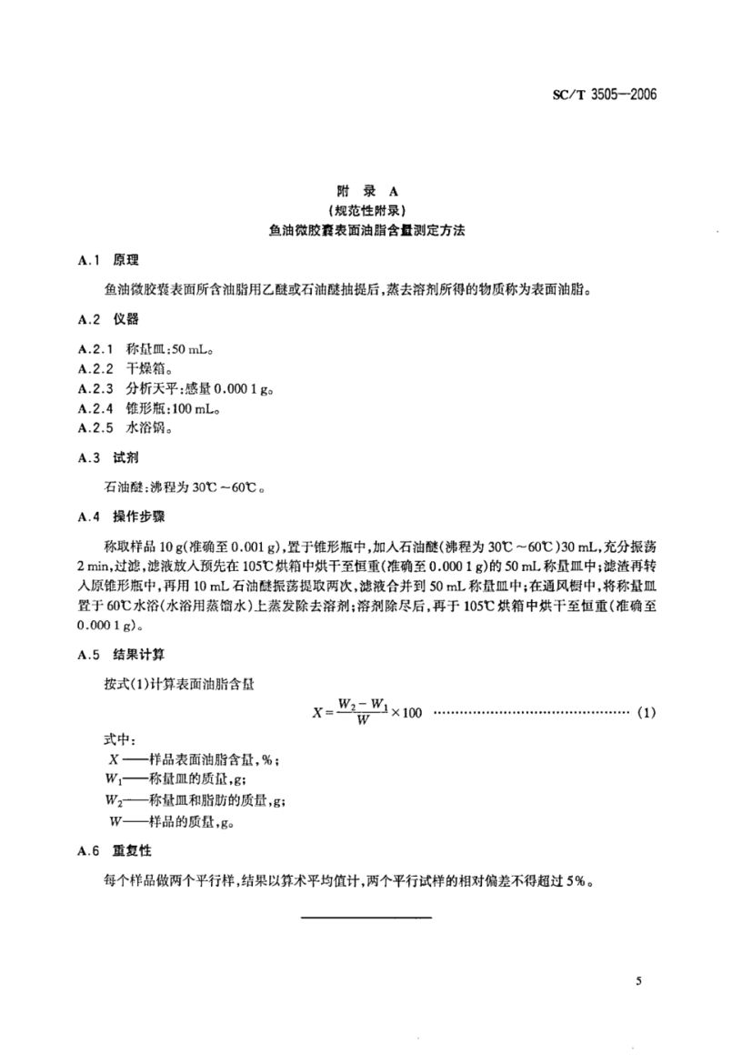 鱼油微胶囊SCT3505-2006dz第7页