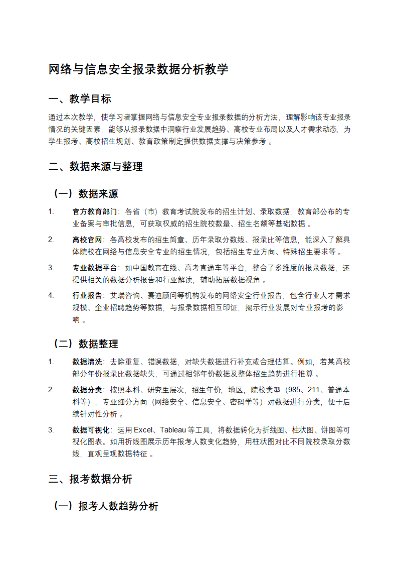 网络与信息安全报录数据分析教学第1页