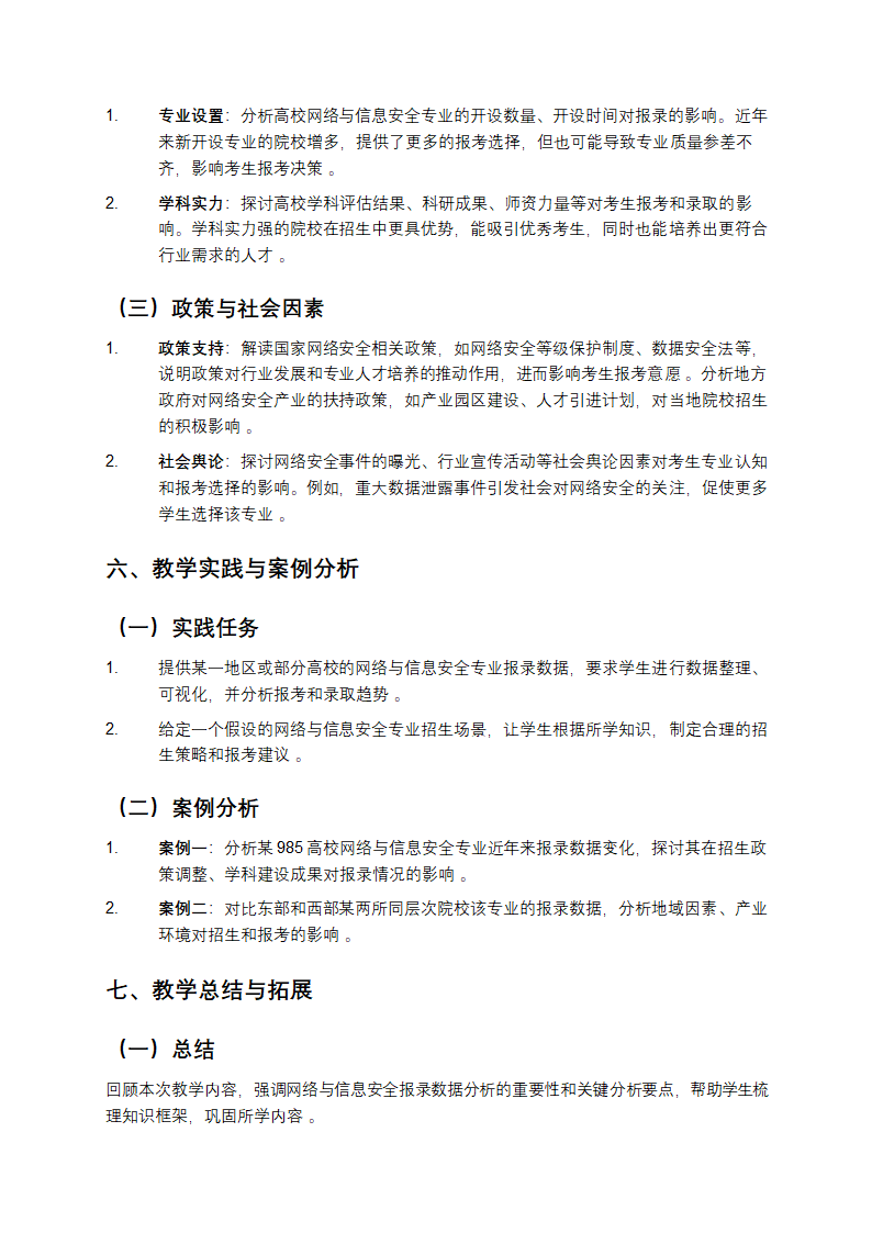 网络与信息安全报录数据分析教学第4页