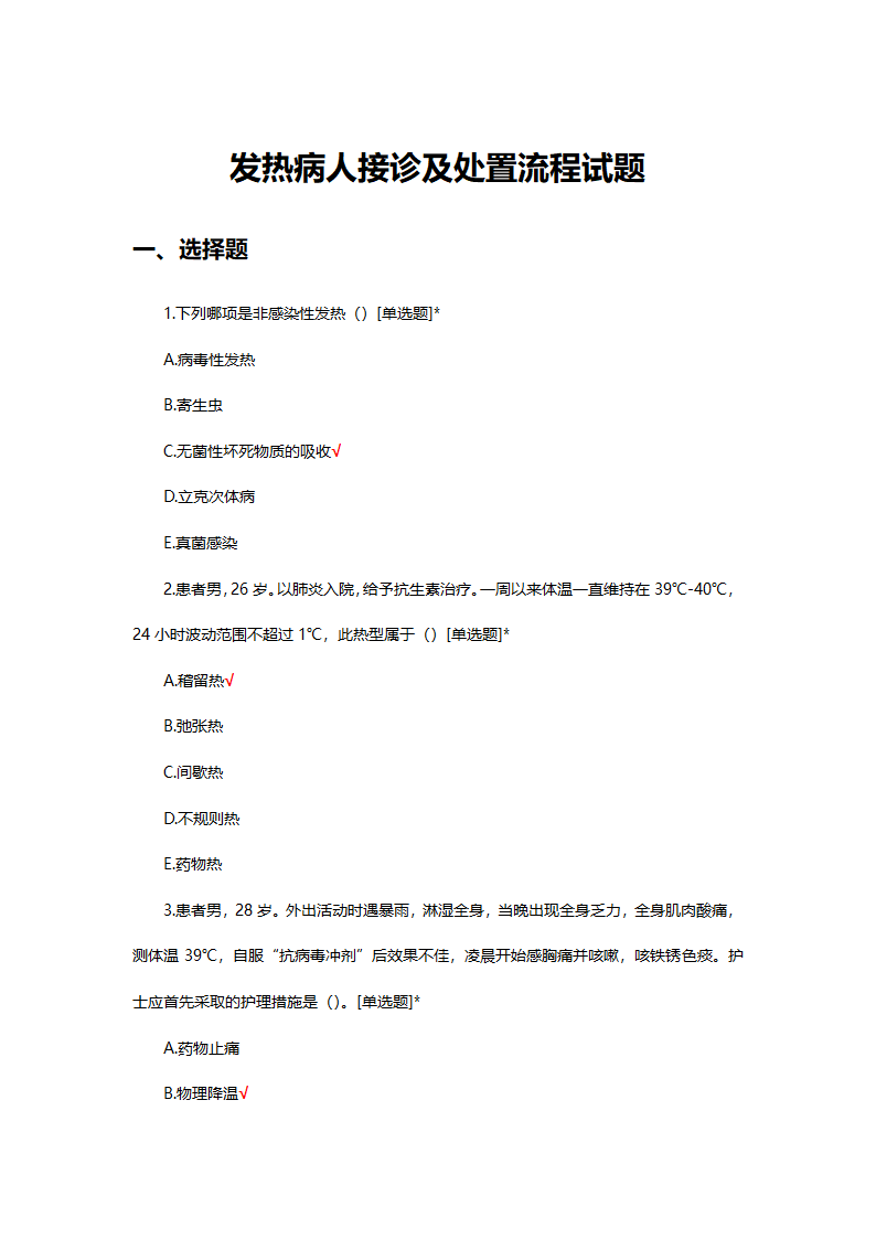 发热病人接诊及处置流程试题第1页