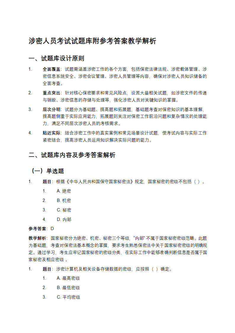涉密人员考试试题库附参考答案教学第1页