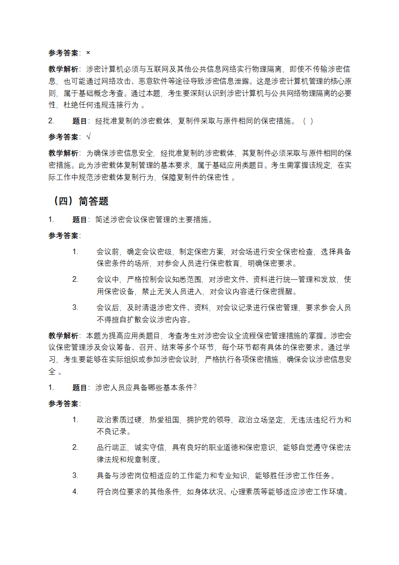 涉密人员考试试题库附参考答案教学第3页