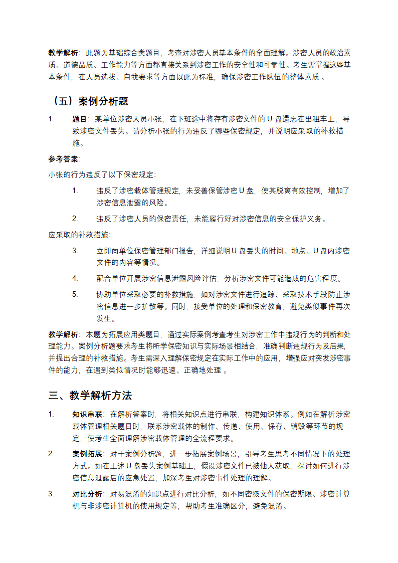 涉密人员考试试题库附参考答案教学第4页