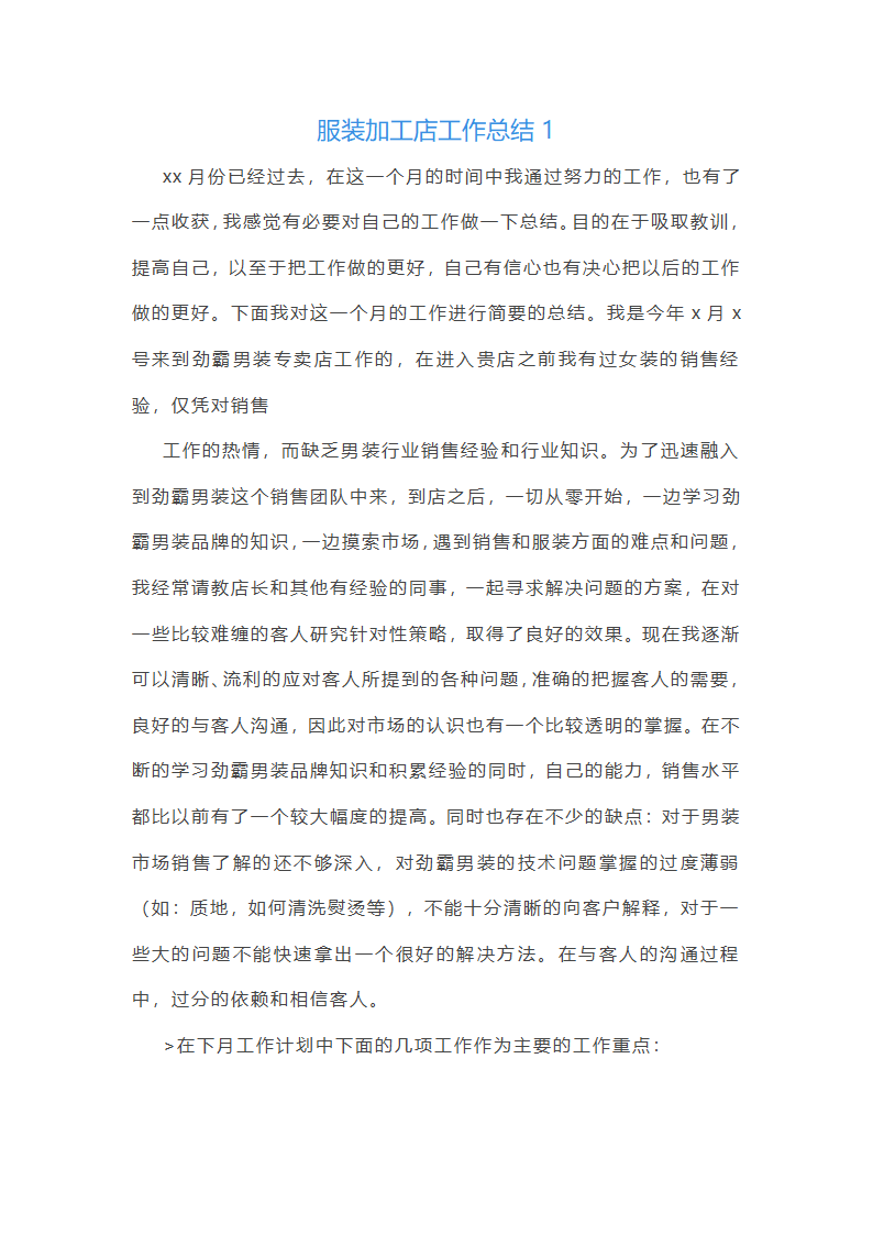 服装加工店工作总结(汇总24篇)