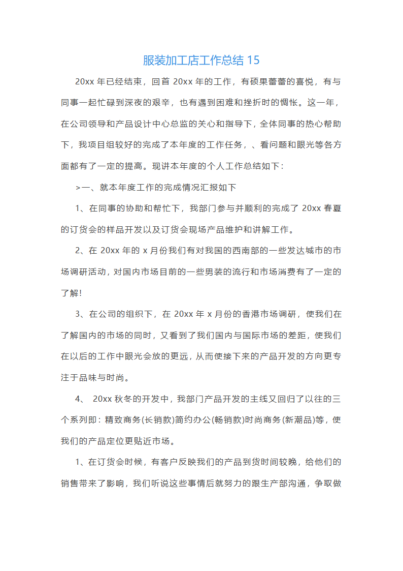 服装加工店工作总结(汇总24篇)第28页