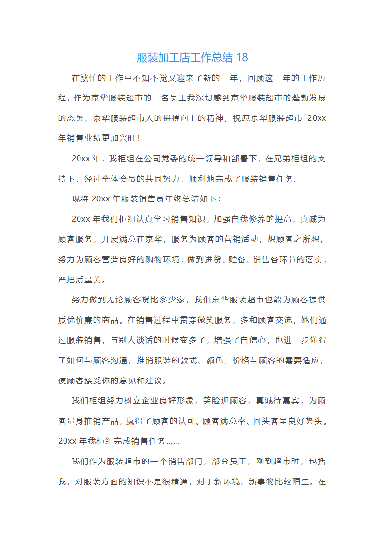 服装加工店工作总结(汇总24篇)第34页