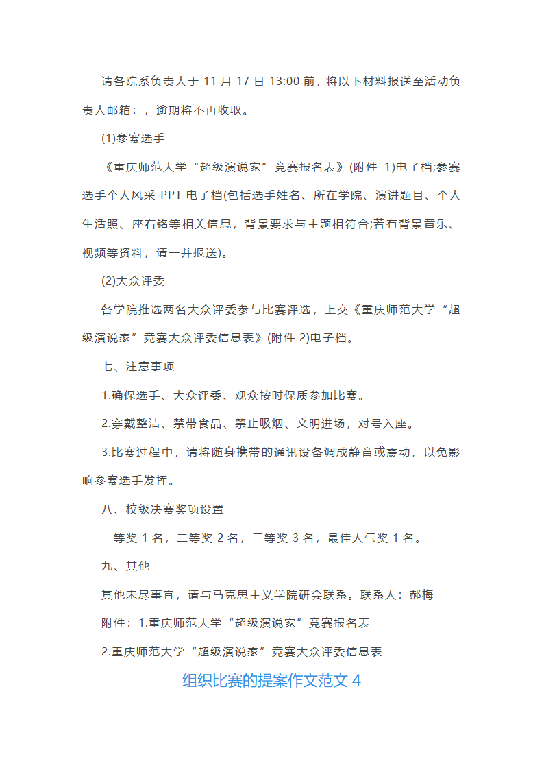 组织比赛的提案作文范文(实用24篇)第8页