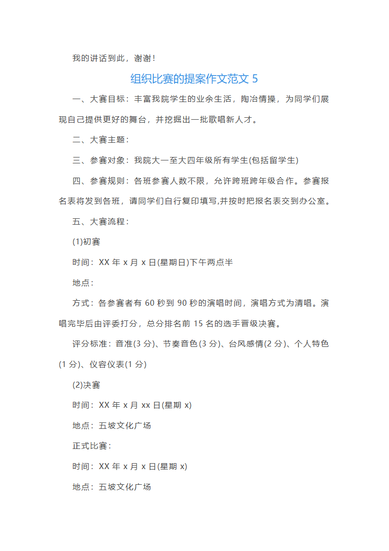 组织比赛的提案作文范文(实用24篇)第10页