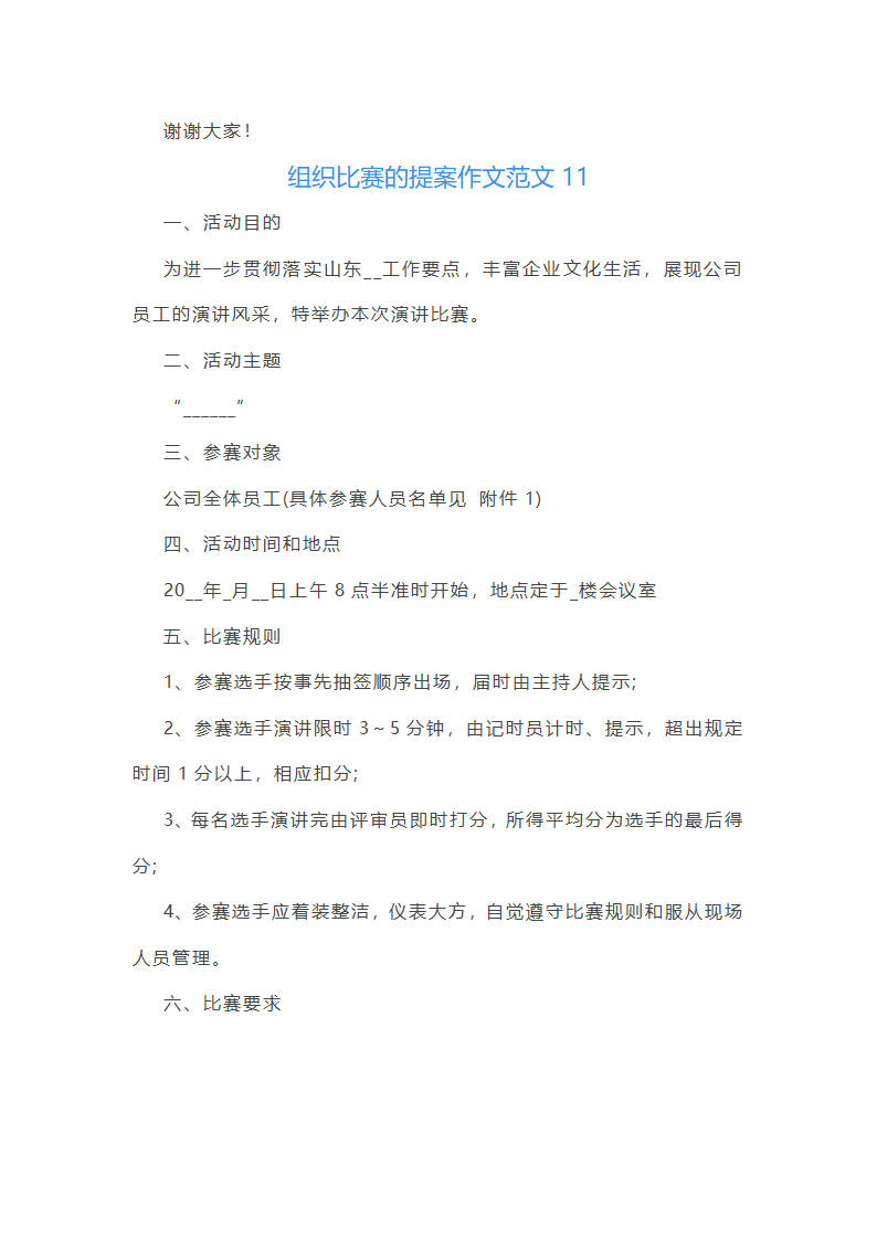 组织比赛的提案作文范文(实用24篇)第20页