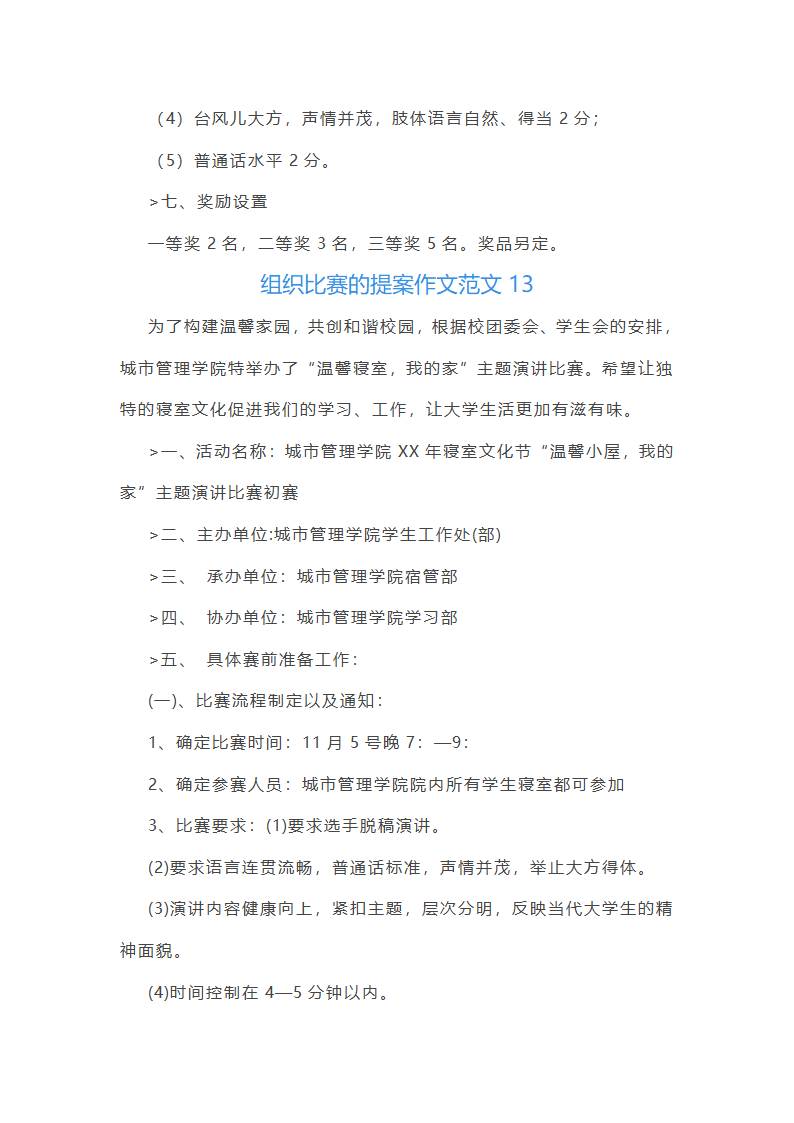组织比赛的提案作文范文(实用24篇)第23页