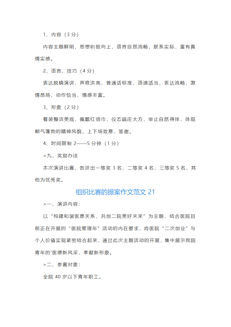 组织比赛的提案作文范文(实用24篇)第35页