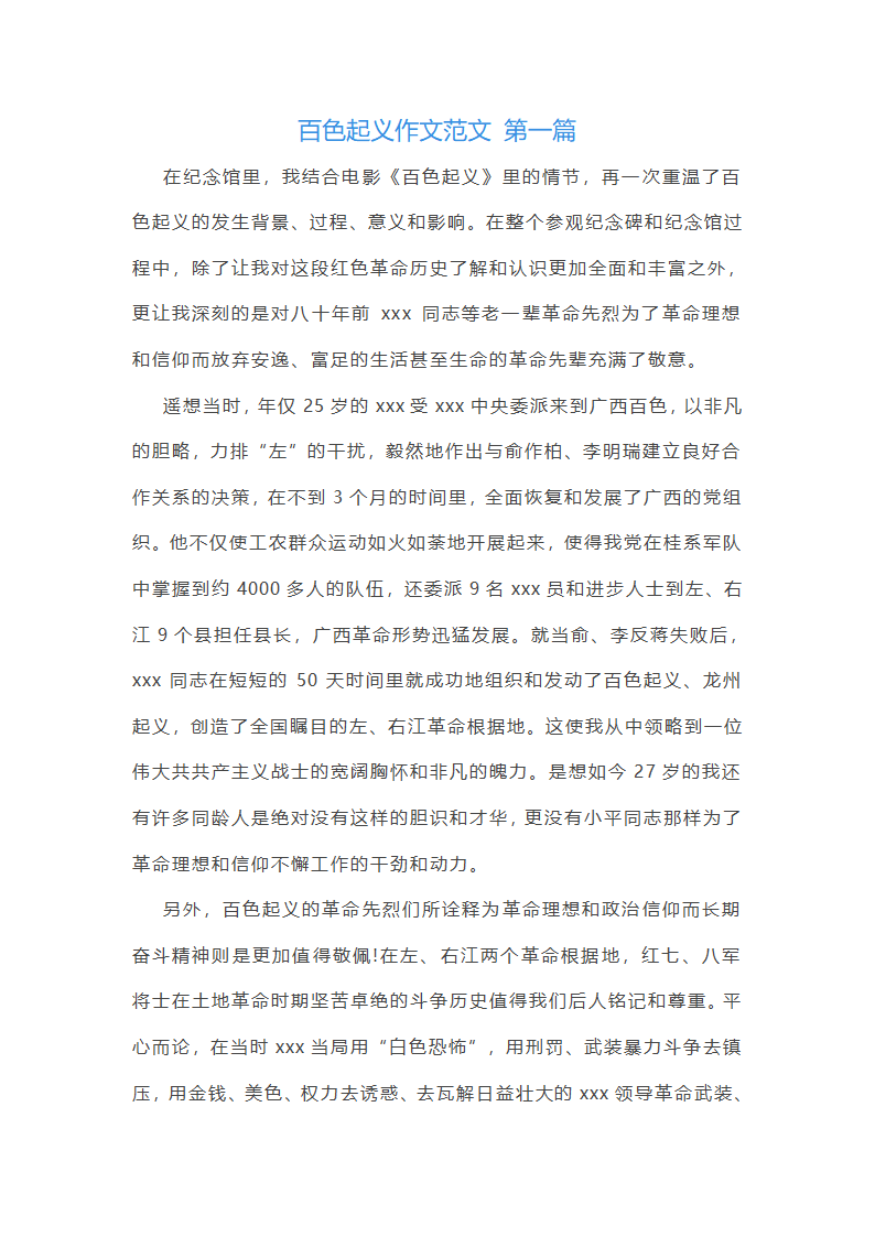 百色起义作文范文推荐5篇