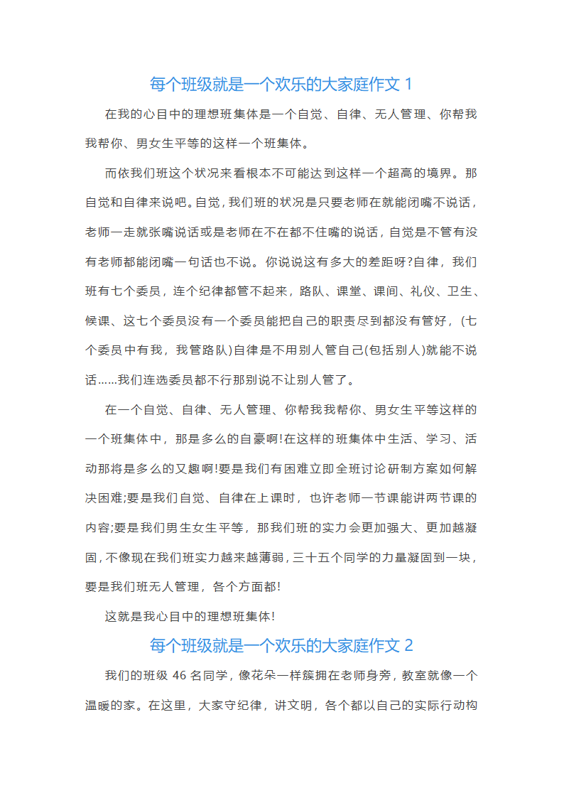 每个班级就是一个欢乐的大家庭作文(通用48篇)