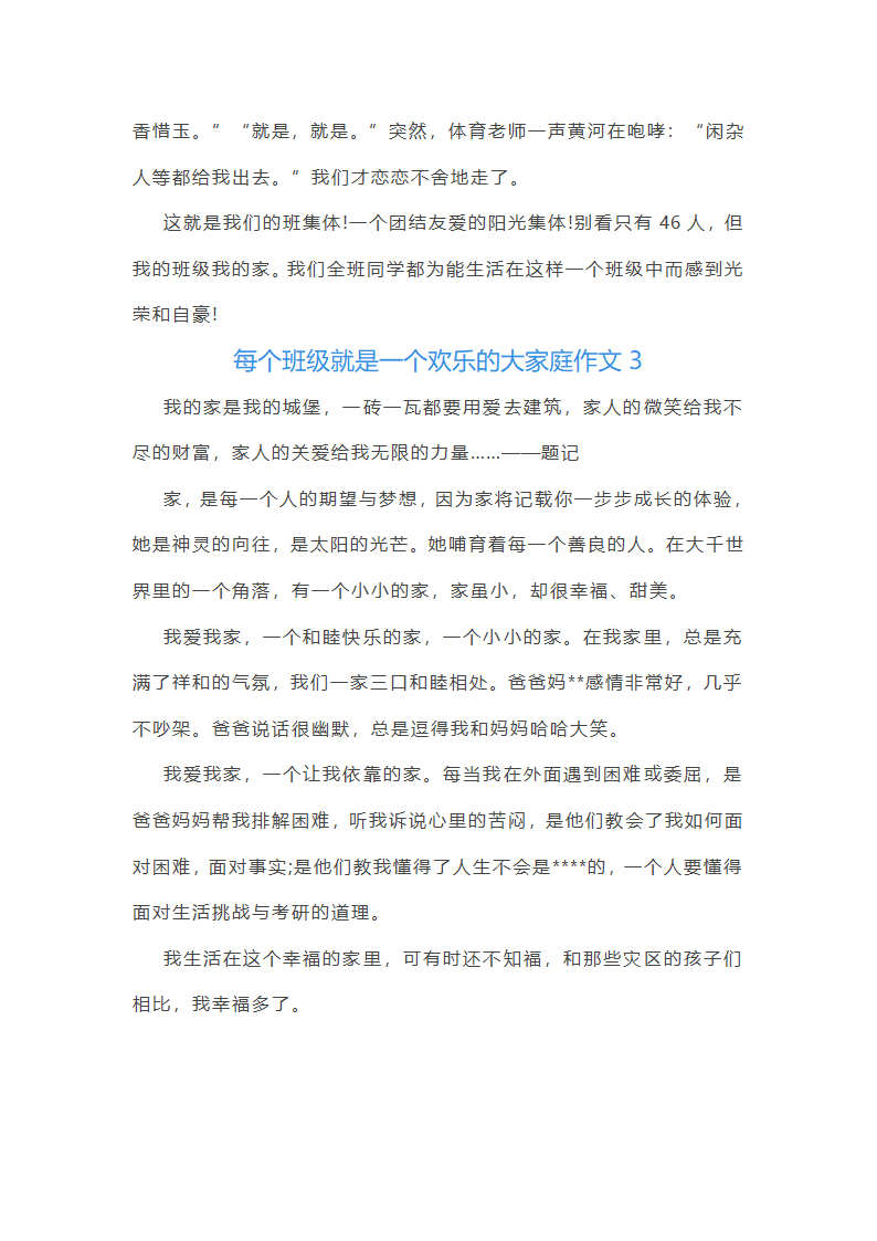 每个班级就是一个欢乐的大家庭作文(通用48篇)第3页