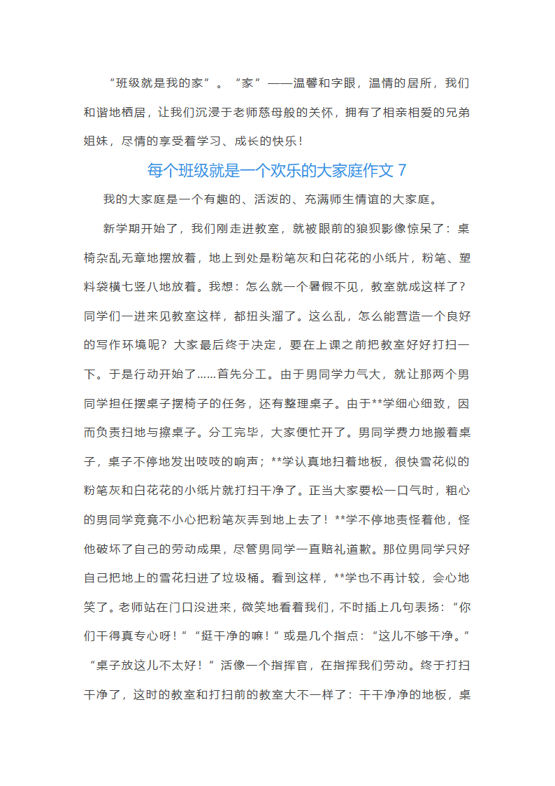 每个班级就是一个欢乐的大家庭作文(通用48篇)第6页