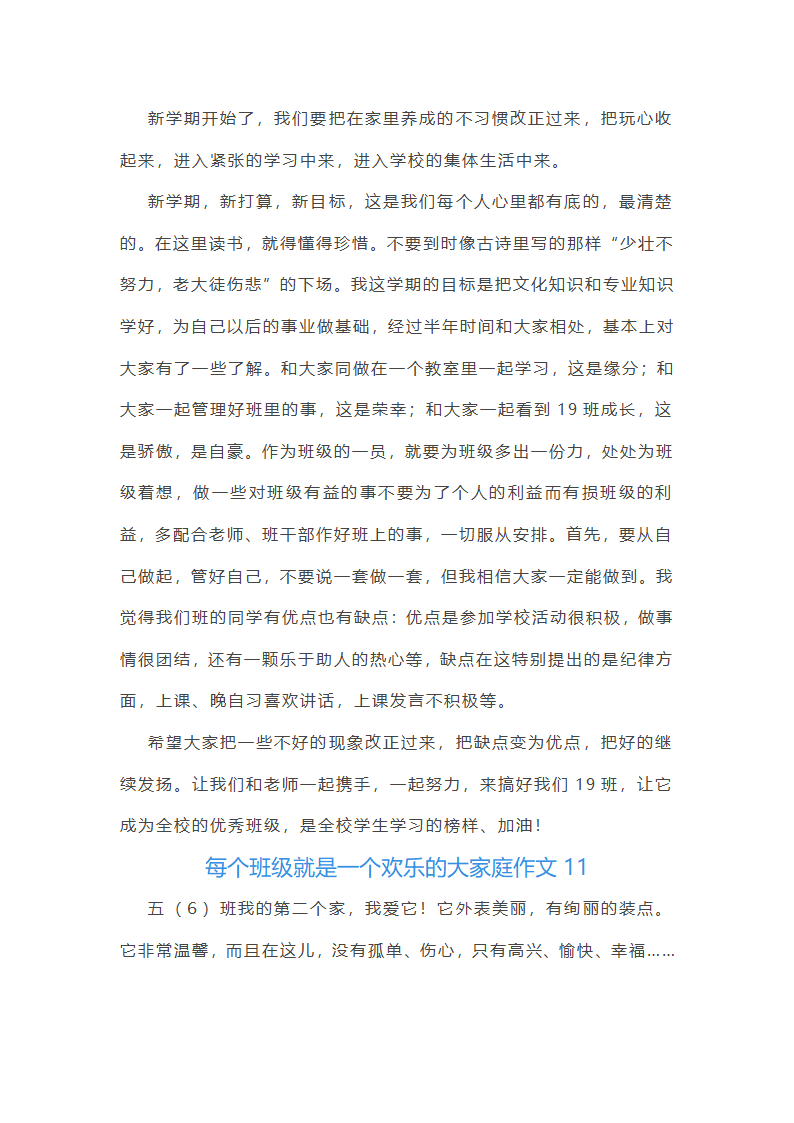 每个班级就是一个欢乐的大家庭作文(通用48篇)第10页