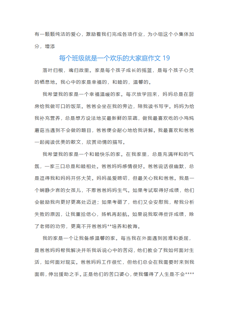 每个班级就是一个欢乐的大家庭作文(通用48篇)第20页