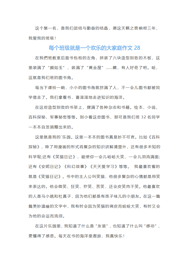 每个班级就是一个欢乐的大家庭作文(通用48篇)第30页