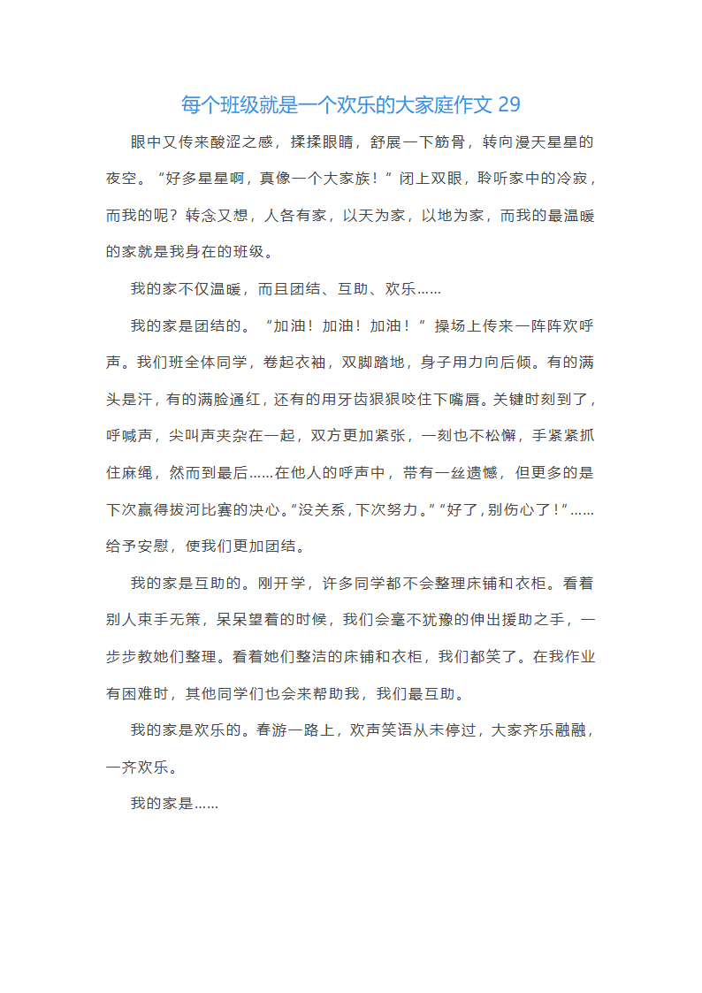 每个班级就是一个欢乐的大家庭作文(通用48篇)第31页