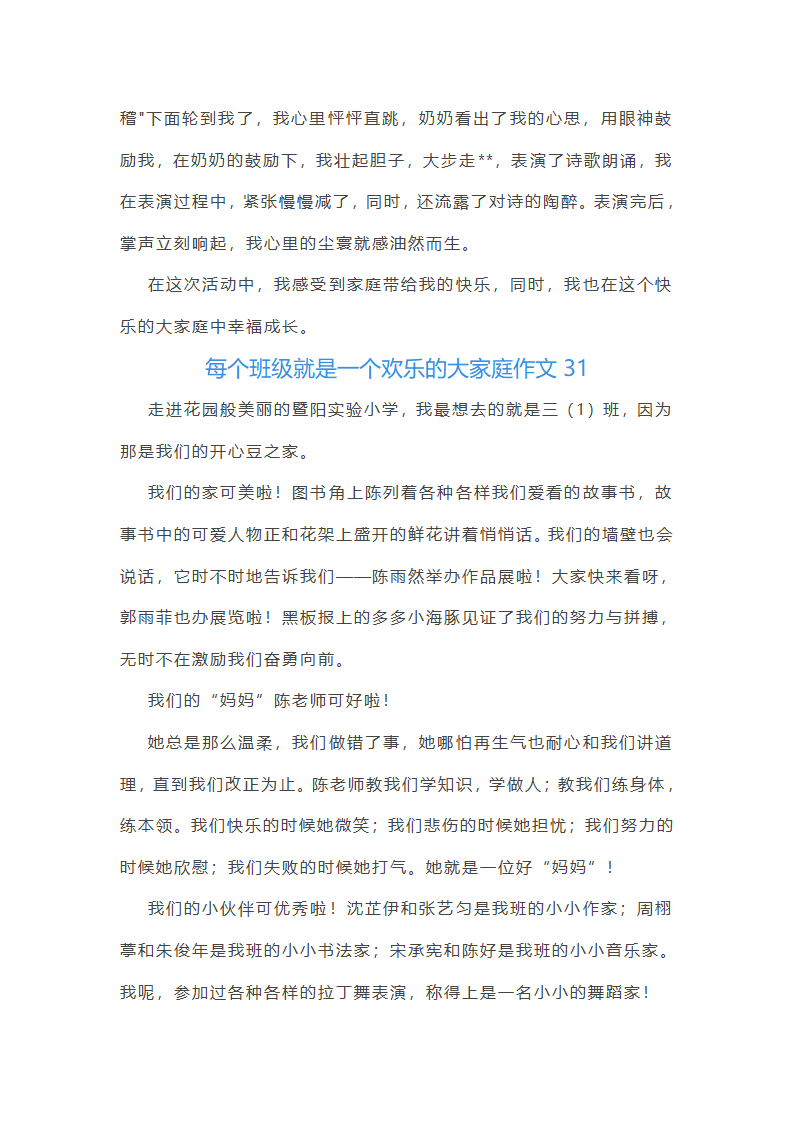 每个班级就是一个欢乐的大家庭作文(通用48篇)第33页