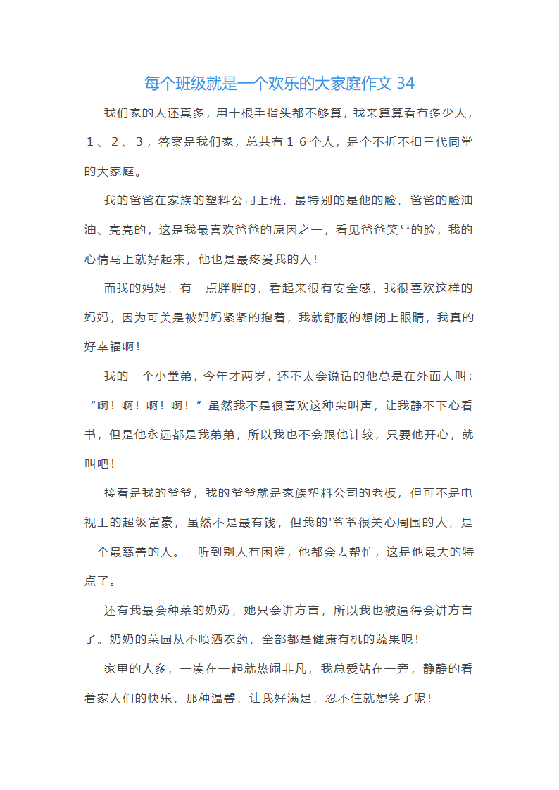 每个班级就是一个欢乐的大家庭作文(通用48篇)第36页