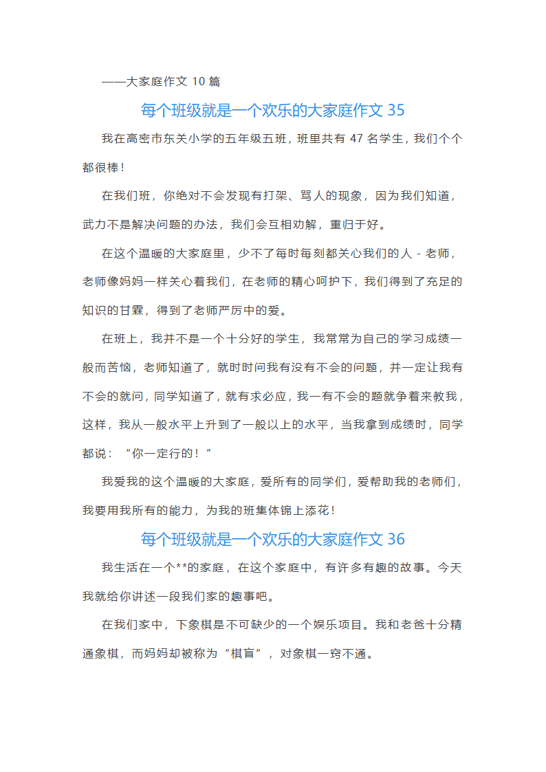 每个班级就是一个欢乐的大家庭作文(通用48篇)第37页