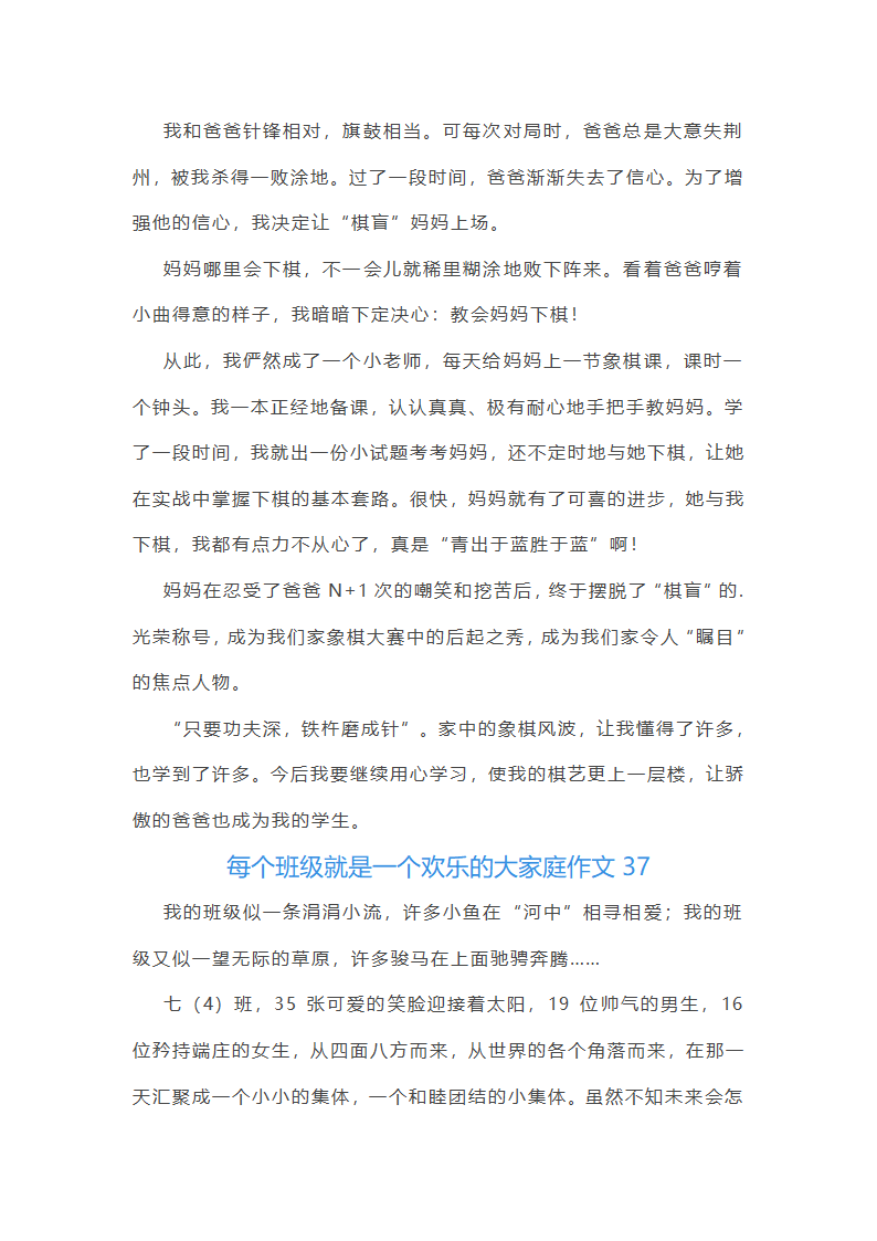 每个班级就是一个欢乐的大家庭作文(通用48篇)第38页
