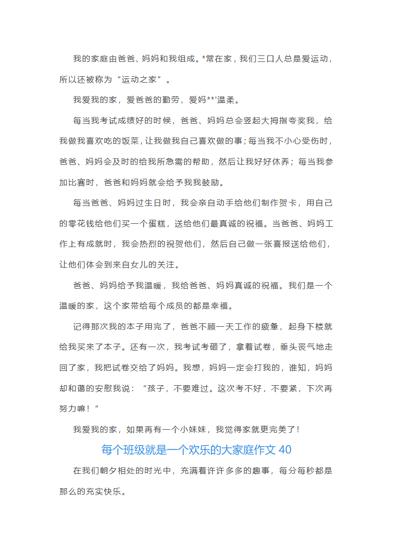 每个班级就是一个欢乐的大家庭作文(通用48篇)第41页