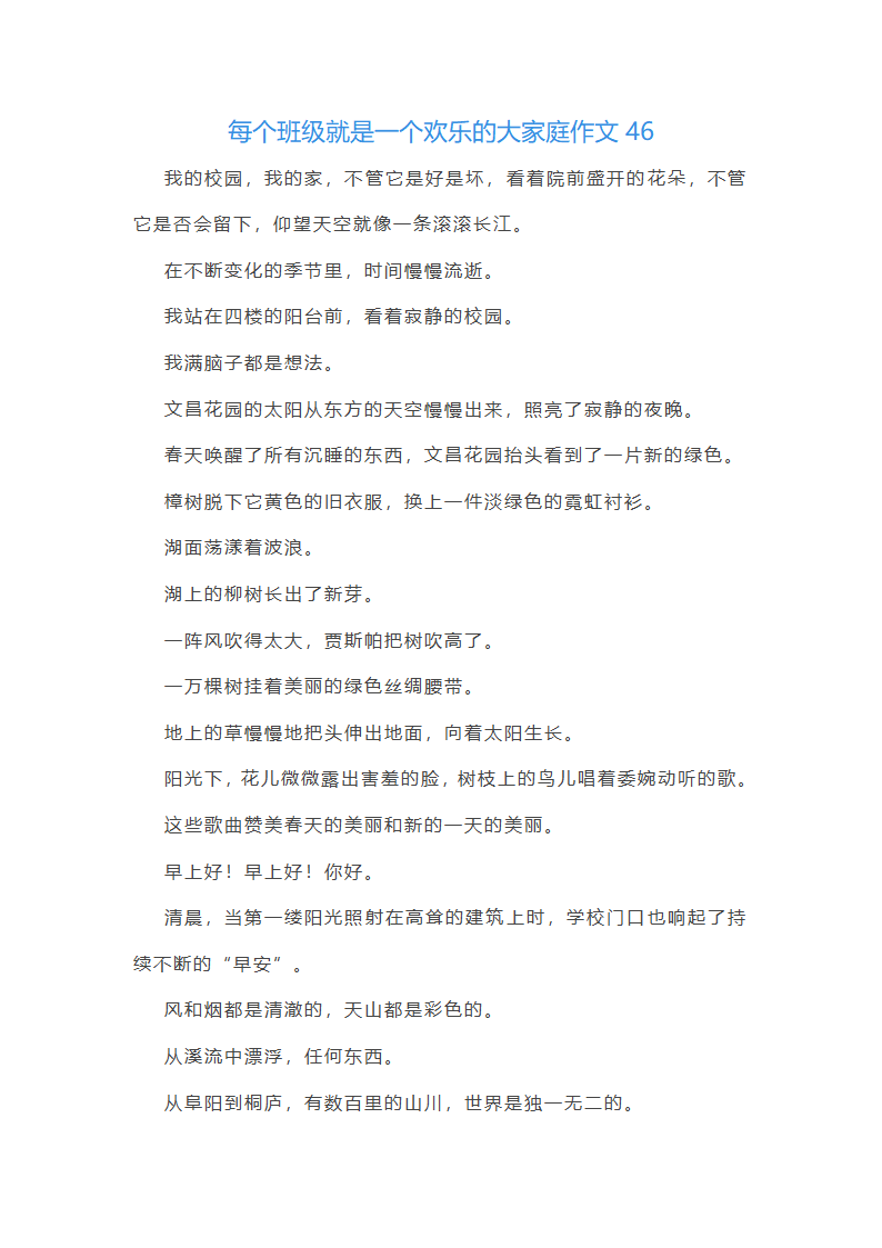 每个班级就是一个欢乐的大家庭作文(通用48篇)第47页