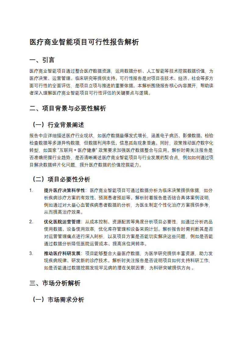 医疗商业智能项目可行性报告解析第1页