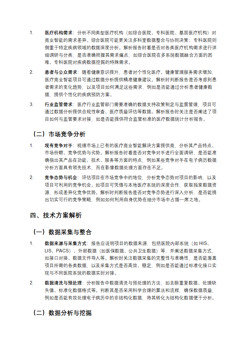 医疗商业智能项目可行性报告解析第2页