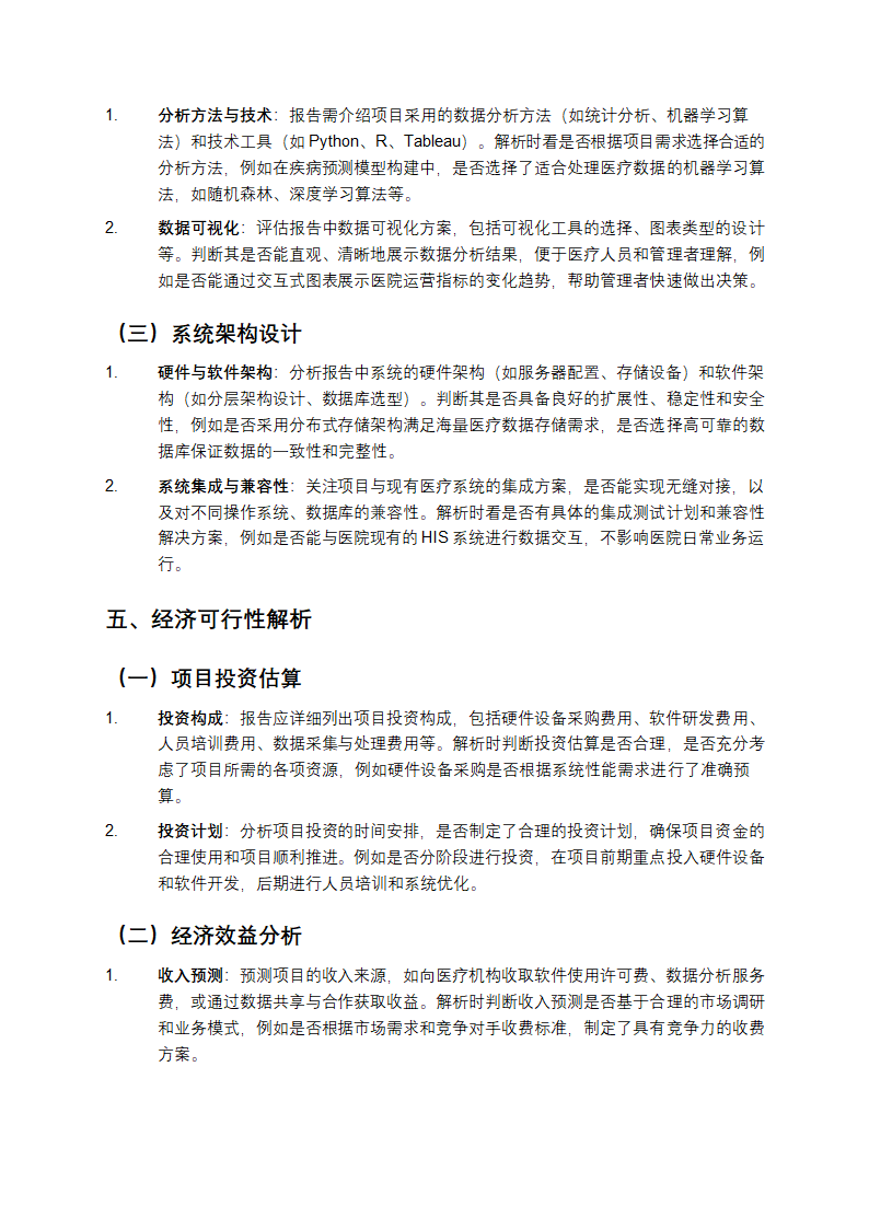 医疗商业智能项目可行性报告解析第3页